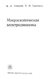 book Макроскопическая электродинамика