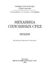 book Механика сплошных сред. Лекции физ. фак. МГУ