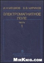 book Электромагнитное поле. Электричество и магнетизм.