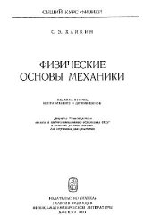 book Физические основы механики