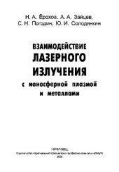 book Взаимодействие лазерного излучения с ионосферной плазмой и металлами