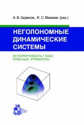 book Неголономные динамические системы: интегрируемость, хаос, странные аттракторы