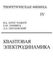 book Теоретическая физика. Квантовая электродинамика