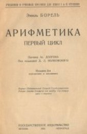 book Арифметика. Первый цикл