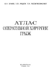 book Атлас оперативной хирургии грыж