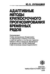 book Адаптивные методы краткосрочного прогнозирования временных рядов