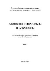 book Азотистые гетероциклы и алкалоид.Том 1