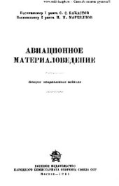 book Авиационное материаловедение