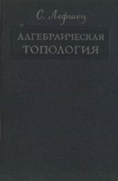 book Алгебраическая топология