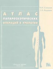 book Атлас лапароскопических операций в урологии