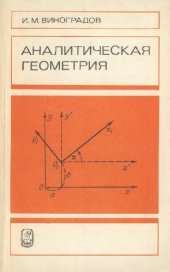 book Аналитическая геометрия