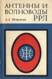 book Антенны и волноводы РРЛ