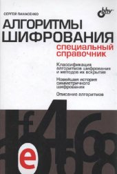 book Алгоритмы шифрования. Специальный справочник