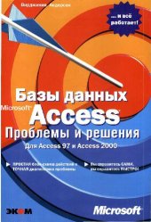 book Базы данных Microsoft Access. Проблемы и решения