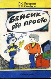 book Бейсик - это просто