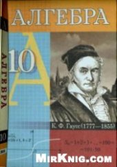 book Алгебра. Учебное пособие для 10-го класса