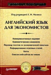 book Английский язык для экономистов: учеб. для студентов высш. учеб. заведений по экон. специальностям