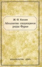 book Абсолютно сходящиеся ряды Фурье