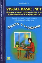 book Visual Basic .NET. Практическое руководство для начинающего программиста