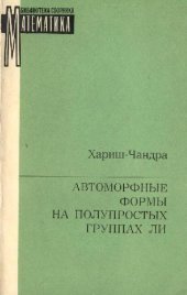 book Автоморфные формы на полупростых группах Ли
