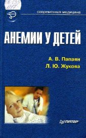 book Анемии у детей. Руководство для врачей