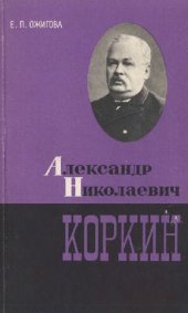 book Александр Николаевич Коркин 1837-1908