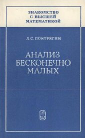 book Анализ бесконечно малых