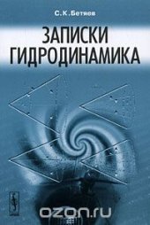 book Записки гидродинамика