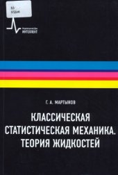 book Классическая статистическая механика. Теория жидкостей