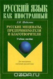 book Русские меценаты, предприниматели и благотворители