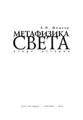 book Метафизика света. Очерк истории