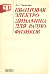 book Квантовая электродинамика для радиофизиков