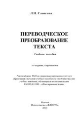 book Переводческое преобразование текста