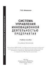 book Система управления инновационной деятельностью предприятия