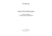 book Искусство презентации. Основные правила и практические рекомендации