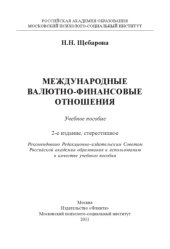 book Международные валютно-финансовые отношения