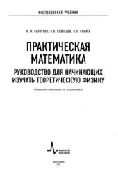 book Практическая математика. Руководство для начинающих изучать теоретическую физику