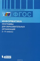 book Информатика. 2-11 классы. Программы для общеобразовательных организаций