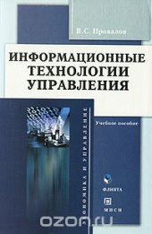 book Информационные технологии управления