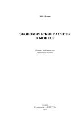 book Экономические расчёты в бизнесе : большое практ. справ. пособие