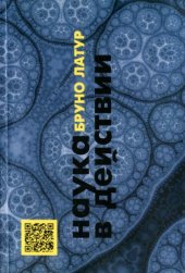 book Наука в действии: следуя за учеными и инженерами внутри общества