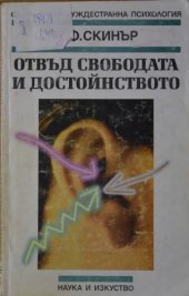 book Отвъд свободата и достойнството / Beyond Freedom and Dignity