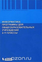 book Информатика. Программы для общеобразовательных учреждений. 2-11 классы