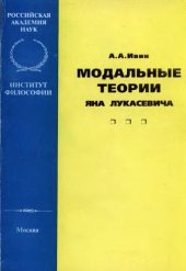 book Модальные теории Яна Лукасевича