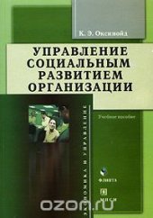 book Управление социальным развитием организации