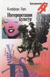 book Интерпретация культур