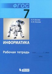 book Информатика : рабочая тетрадь для 7 класса