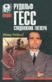 book Рудольф Гесс - сподвижник Гитлера