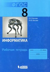 book Информатика : рабочая тетрадь для 8 класса