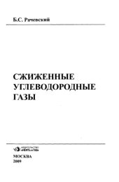 book Сжиженные углеводородные газы